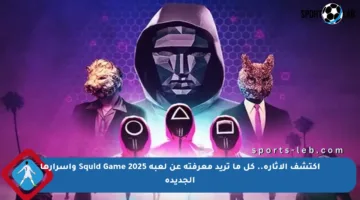 اكتشف الإثارة.. كل ما تريد معرفته عن لعبة Squid Game 2025 وأسرارها الجديدة